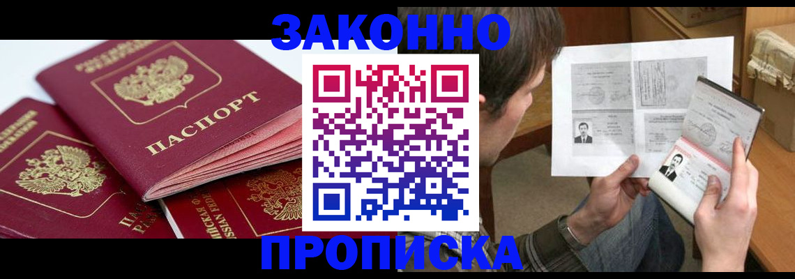 прописка законно в Сураже